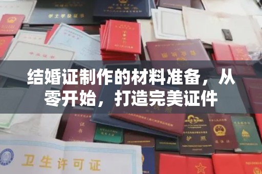 右江结婚证制作的材料准备，从零开始，打造完美证件